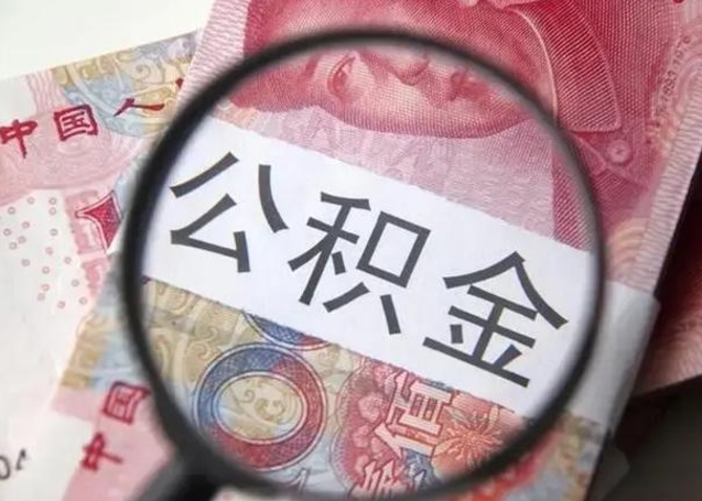 公积金调整是按上一年的收入吗