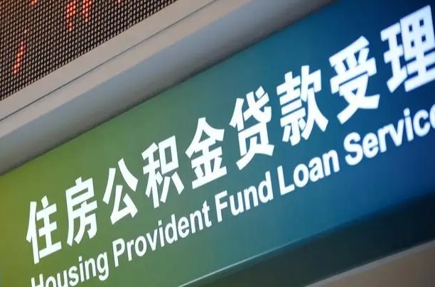 公积金计息-云浮公积金代办平台